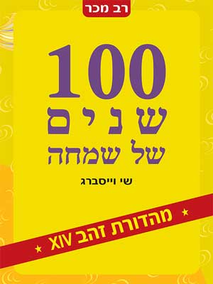 הספר 100 שנים של שמחה