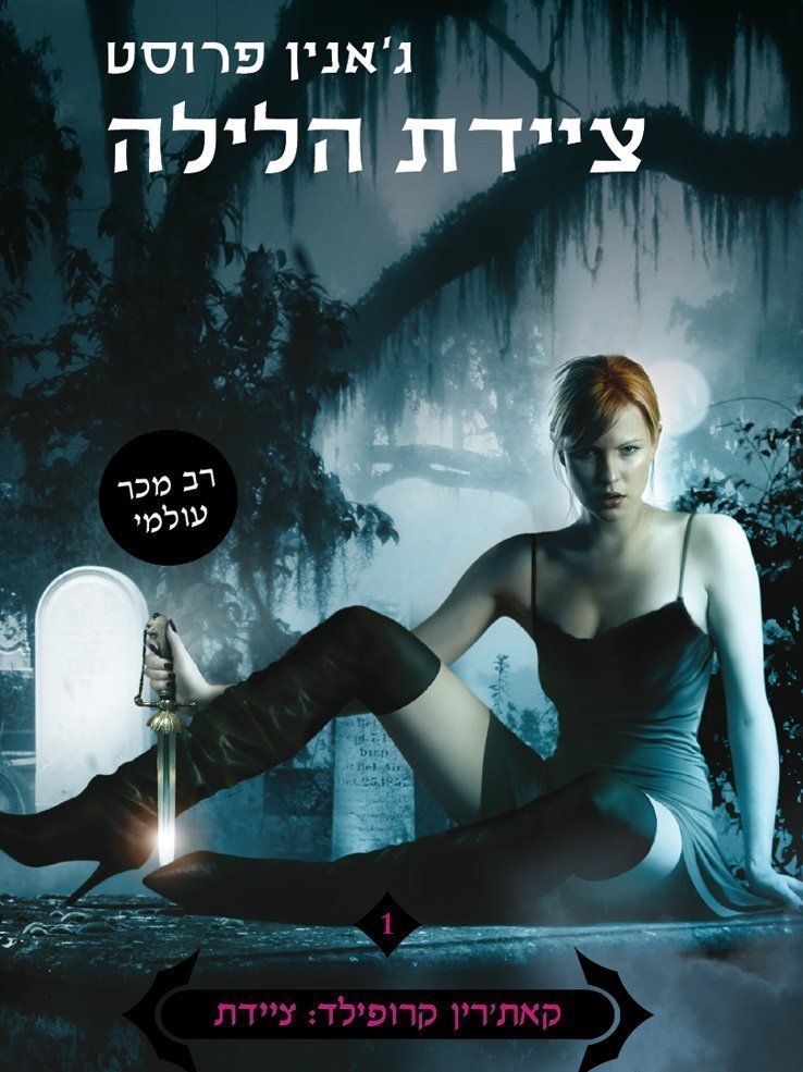 Ночная охотница джанин фрост. Книга ночная охотница джанин фрост. Джанин фрост охотница. Джанин фрост принц ночи 5. Джанин фрост на полпути к могиле.