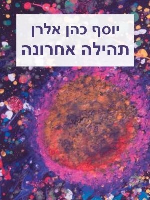 תהילה אחרונה / יוסף כהן אלרן