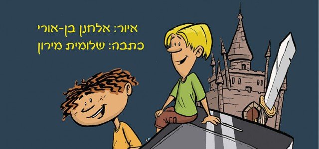 חדש במנדלי: קומיקס עברי לאייפון ואייפד