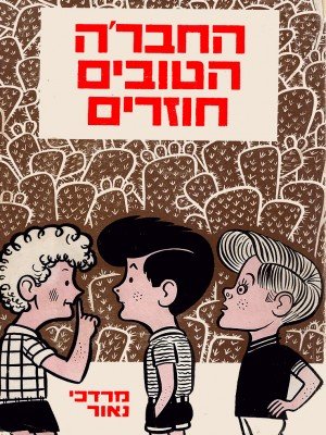 HahevreHatovimHozrim