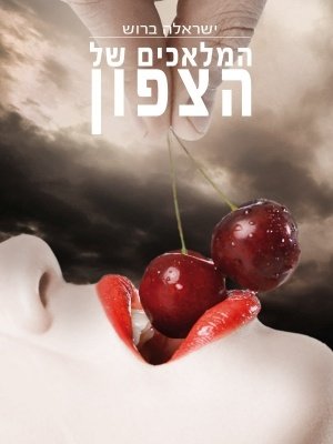 HamalachimShelHazafonIsraelaBrosh