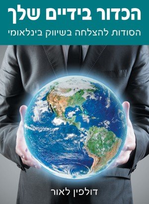 HaKadurBayadaimShelha