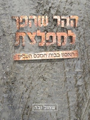 HaHarSheHafahLeMifletzet