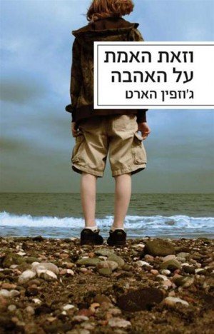 vezot_haemet_al_ahava