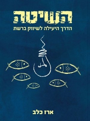 hashitaleshivukbareshet