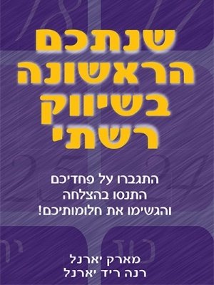 ShnathemHaRishonaBeShivukRi