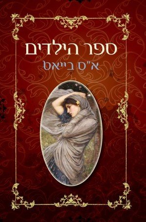 sefer_hayladim