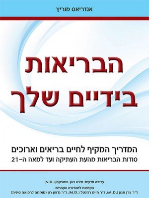 HaBriutBaYadayimShelha