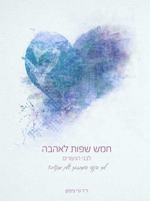 HameshSafotLaAhavaLaNoar