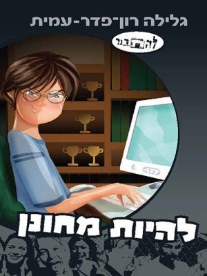 Lehitbager8_cover-4site