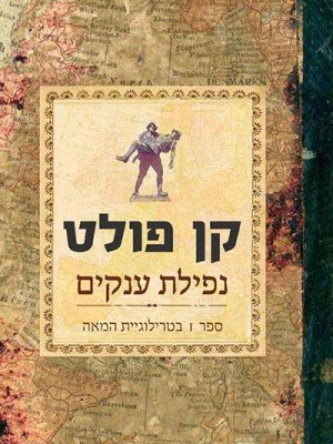 Nefilat_Anakim_cover-4site