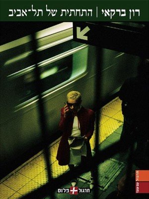 Hatachtit_Shel_Tel_Aviv_cover-4site