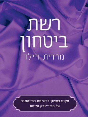 Reshet_Bitachon_cover_4site