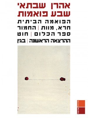 Sheva_Poemot_cover-4site