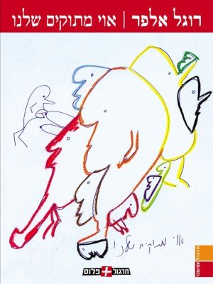 Oy_Metukim_Shelanu_cover