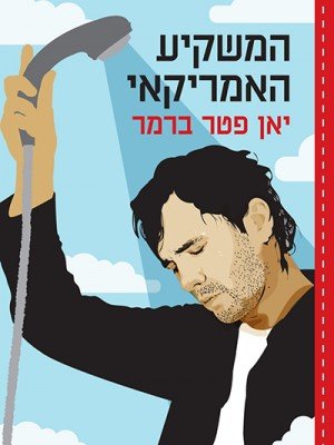 Hamashkia_Haamerikai