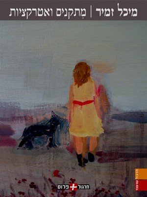 Mitkanim_Veatraktziot