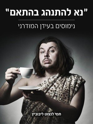 na_lehitnaheg_behetem