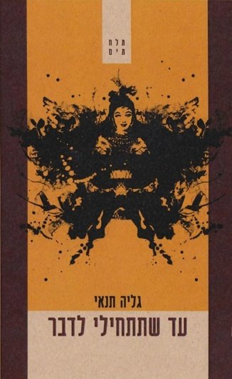 978-1-61838-692-2_galia_tanay