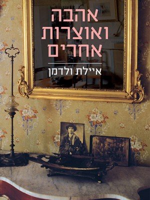 Ahava_Veotzarot_Acherim