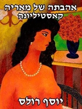 אהבתה של מאריה קאסטיליונה