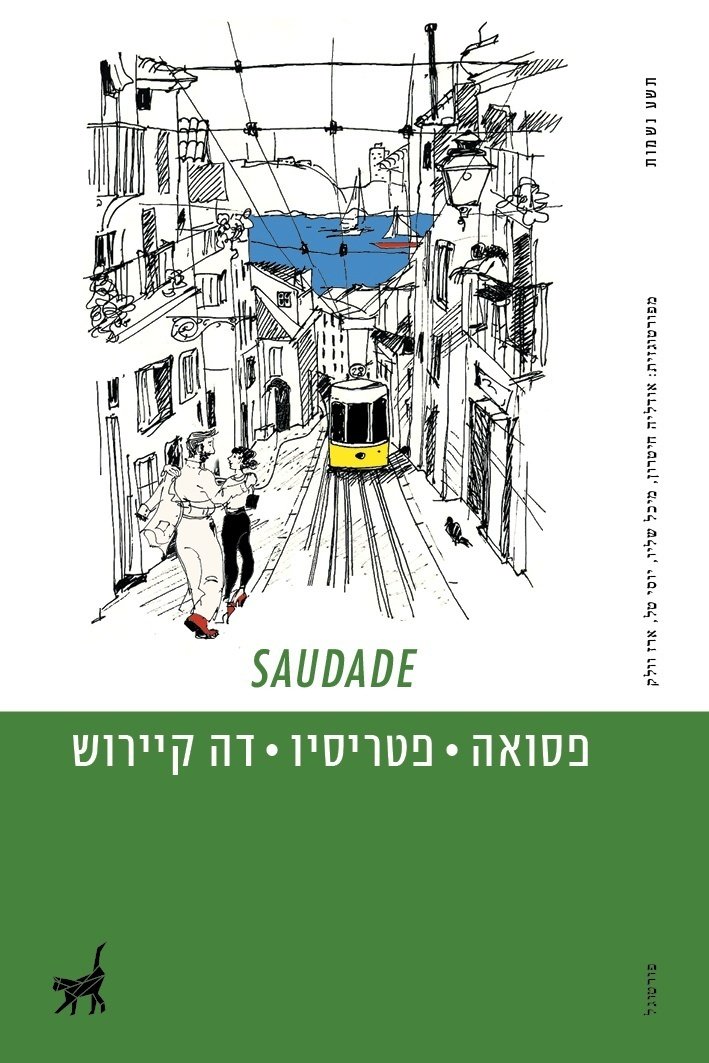 SAUDADE מנדלי מוכר ספרים ברשת