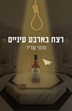 רצח בארבע עיניים