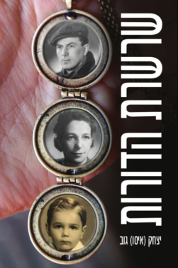 חזית שרשרת הדורות