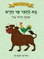בא לחצר פר חדש - ספר צביעה